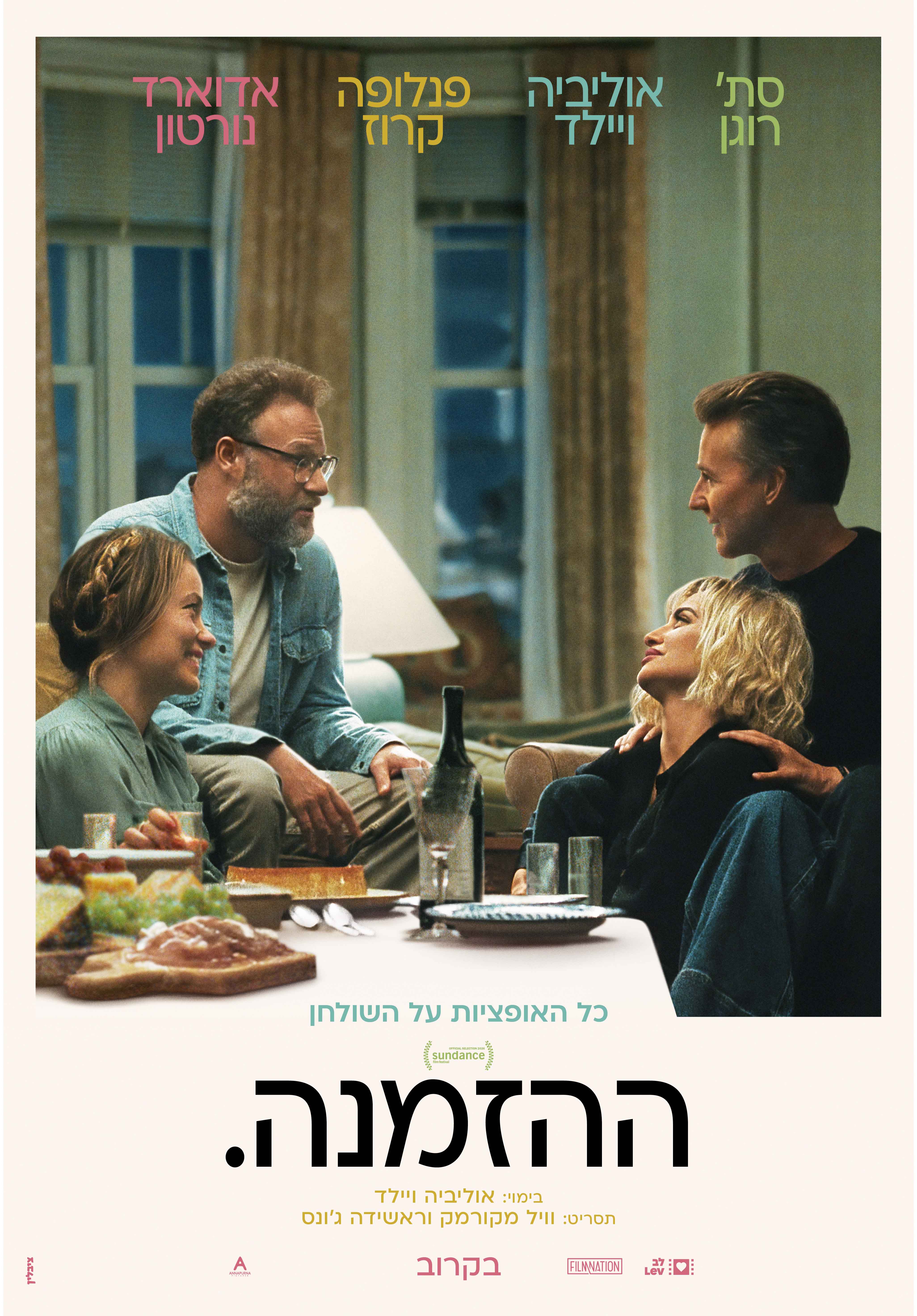 ההזמנה. — פוסטר הסרט