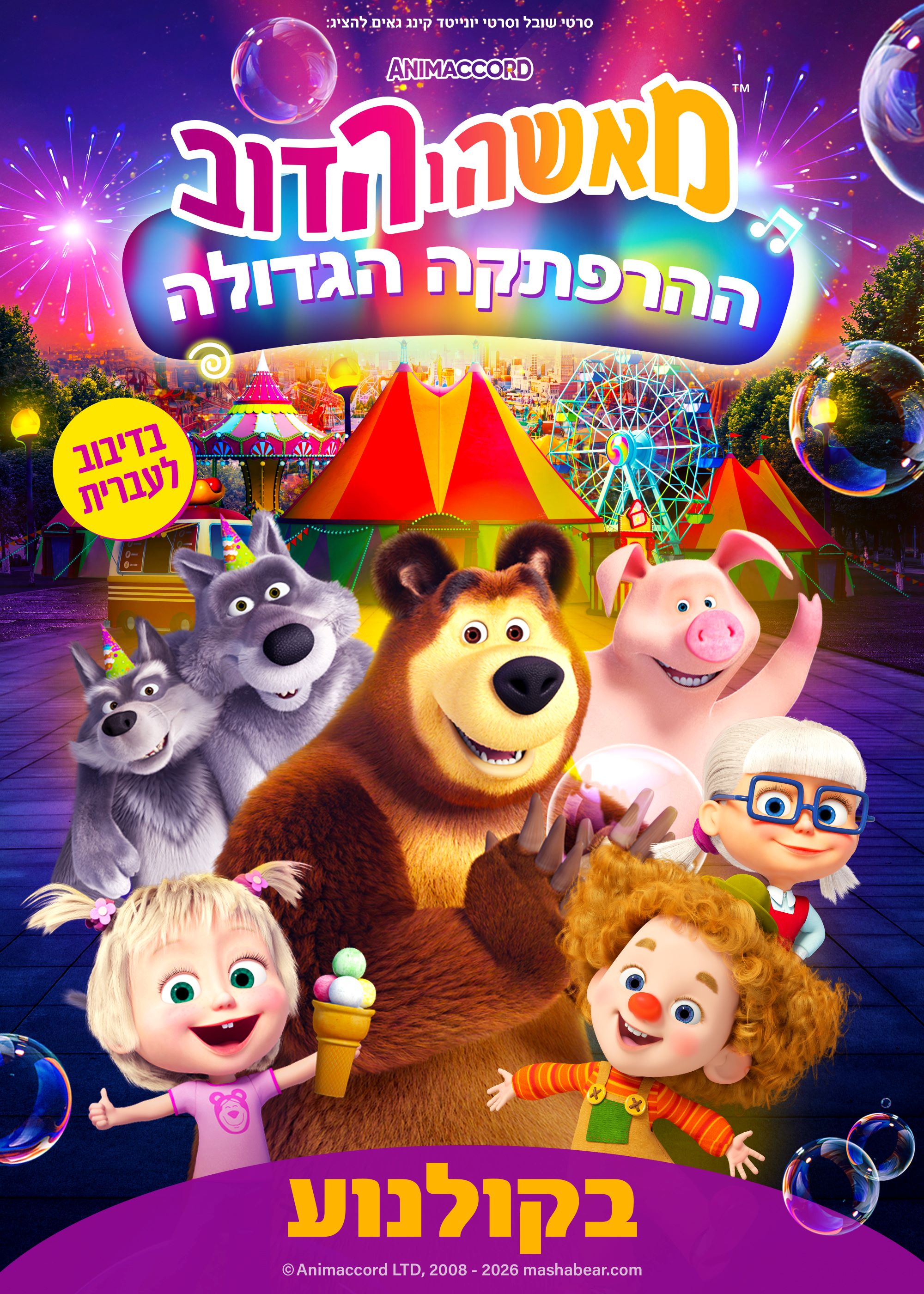 מאשה והדוב-ההרפתקה הגדולה — פוסטר הסרט