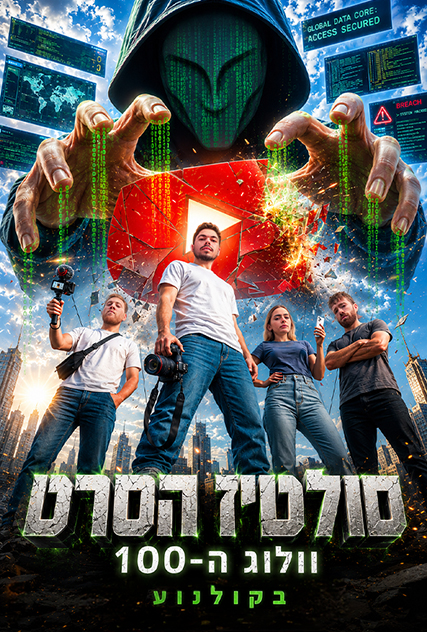 סולטיז הסרט וולוג ה-100 — פוסטר הסרט