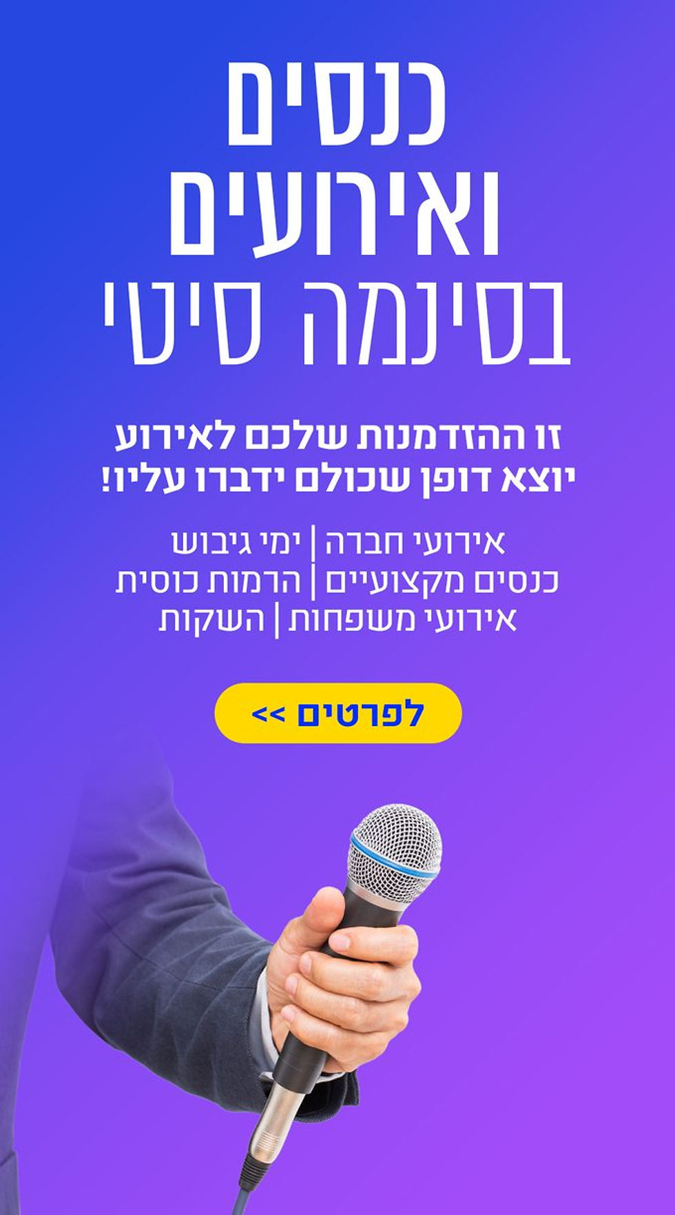 אירועים בסינמה סיטי- אירועי חברה, ימי גיבוש, כנסים מקצועיים, הרמות כוסית, אירועי משפחות ועוד. לפרטים לחצו