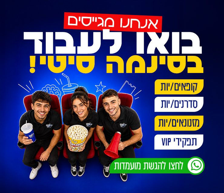 באנר אתר - בואו לעבוד בסינמה סיטי. אנחנו מגייסים קופאים/יות, סדרנים/יות, מזנונאים/יות, VIP. לחצו להגשת מועמדות