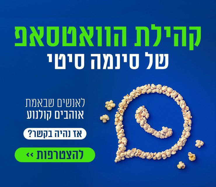 קהילת הוואטסאפ של סינמה סיטי. לאנשים שבאמת אוהבים קולנוע. אז נהיה בקשר? להצטרפות לחצו