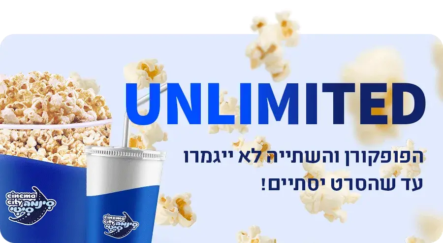 דלי פופקורן ושתייה עם הכיתוב UNLIMITED, הפופקורן והשתייה לא ייגמרו עד שהסרט יסתיים