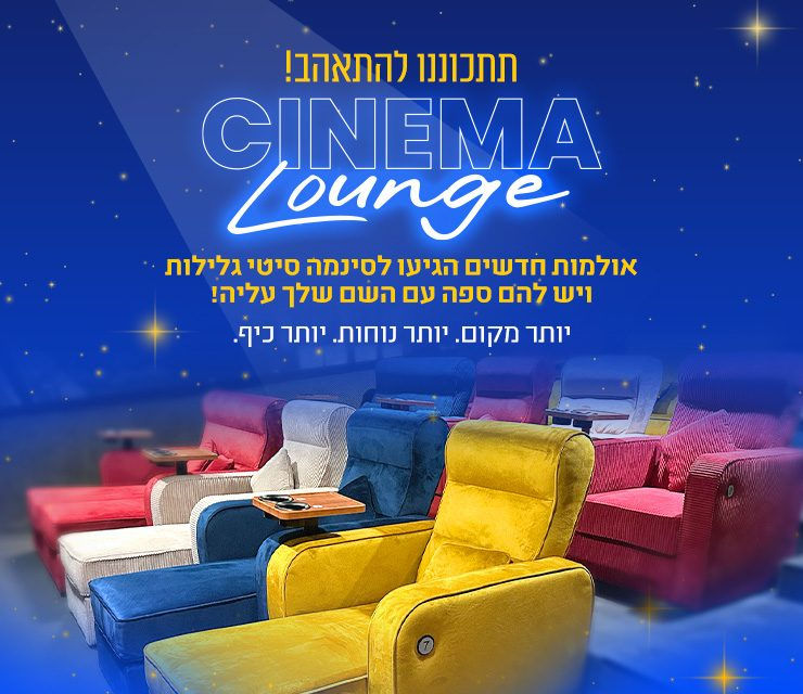 באנר אתר - סינמה לאונג' - אולמות חדשים הגיעו לסינמה סיטי גלילות ויש להם ספה עם השם שלך עליה!