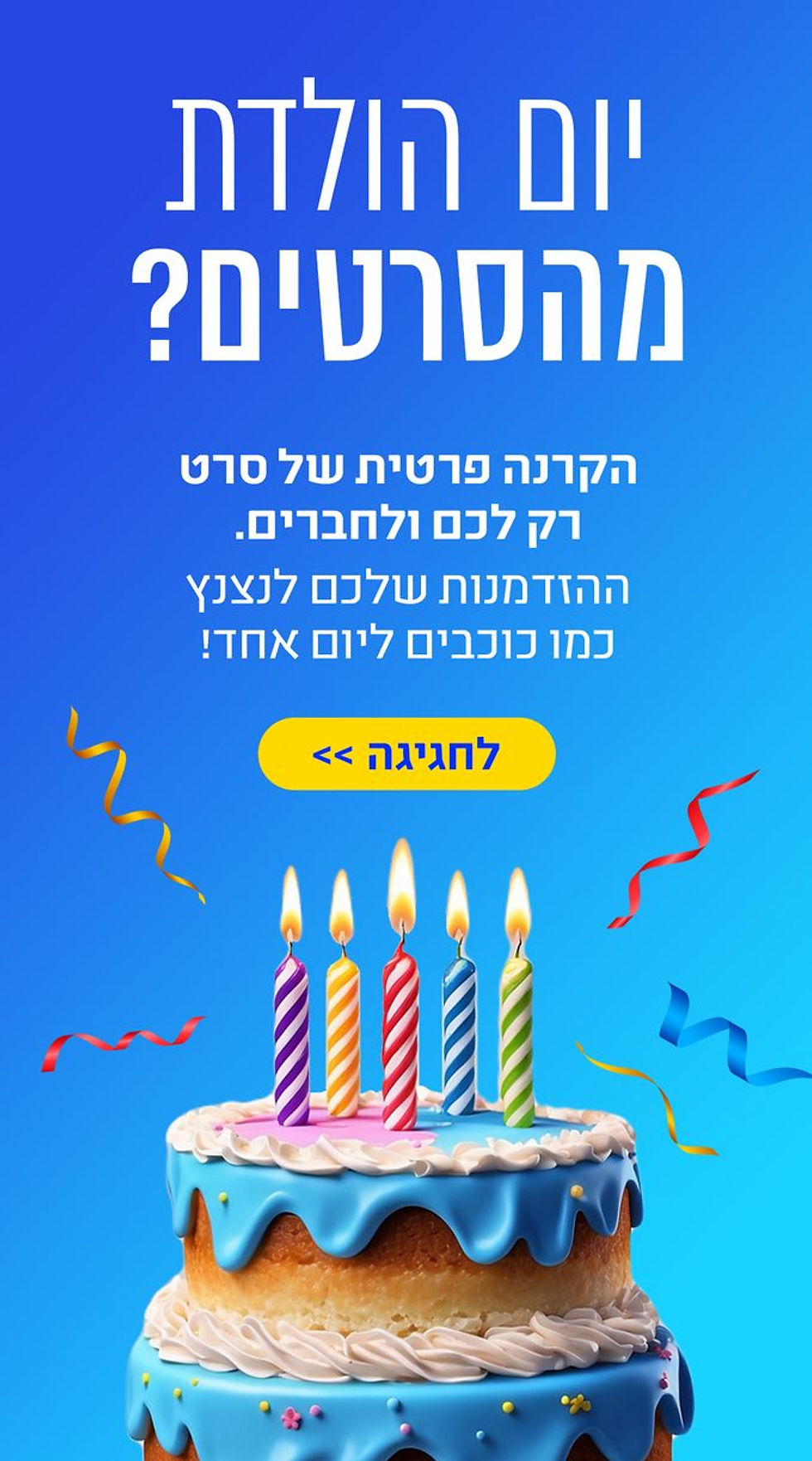 יום הולדת מהסרטים? הקרנה פרטית של סרט רק לכם ולחברים. ההזדמנות שלכם לנצנץ כמו כוכבים ליום אחד. לחגיגה לחצו