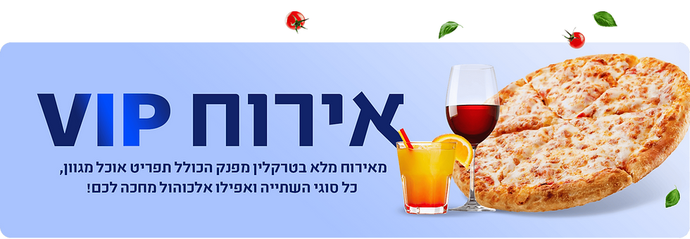 אירוח VIP: פיצה, יין וקוקטייל, אירוח מלא בטרקלין עם תפריט אוכל מגוון, כל סוגי השתייה ואפילו אלכוהול