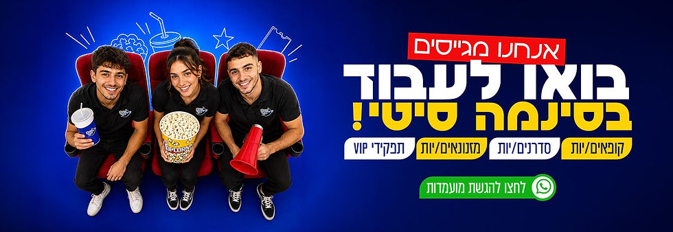באנר אתר - בואו לעבוד בסינמה סיטי. אנחנו מגייסים קופאים/יות, סדרנים/יות, מזנונאים/יות, VIP. לחצו להגשת מועמדות