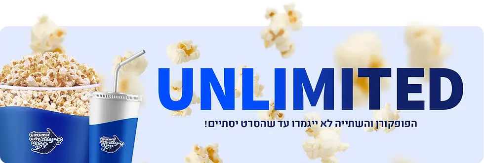 דלי פופקורן ושתייה עם הכיתוב UNLIMITED, הפופקורן והשתייה לא ייגמרו עד שהסרט יסתיים