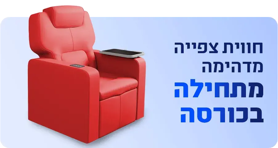 כורסת VIP אדומה שנפתחת למצב שכיבה, עם הכיתוב: חוויית צפייה מדהימה מתחילה בכורסה