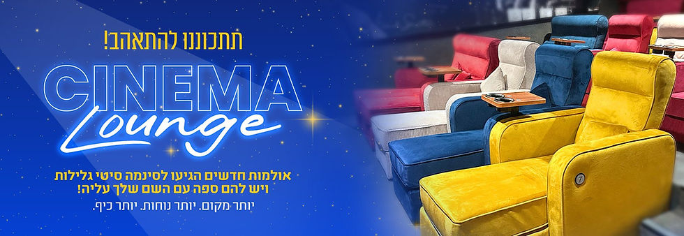 באנר אתר - סינמה לאונג' - אולמות חדשים הגיעו לסינמה סיטי גלילות ויש להם ספה עם השם שלך עליה!