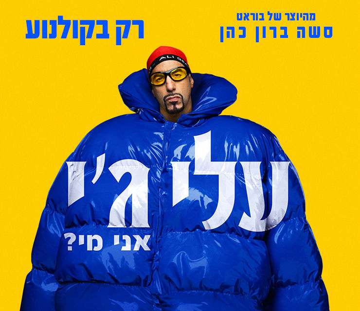 באנר אתר עלי ג'י: אני מי?