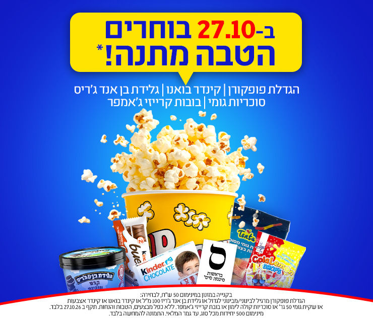 ב- 27.10 בוחרים הטבה מתנה*