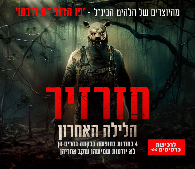 באנר אתר חזרזיר הלילה האחרון