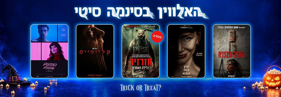 באנר אתר האלווין בסינמה סיטי - לכל הסרטים לחצו