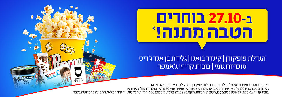 ב- 27.10 בוחרים הטבה מתנה*