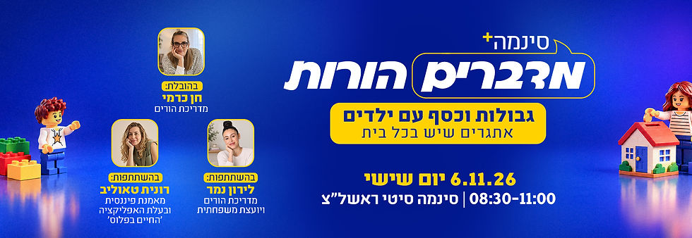 סינמה + מדברים הורות - גבולות וכסף עם ילדים