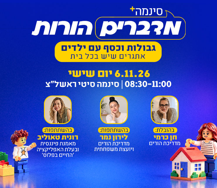 סינמה + מדברים הורות - גבולות וכסף עם ילדים