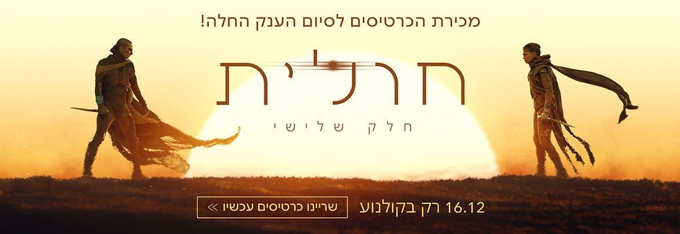 באנר אתר חולית החלק השלישי. נפתחה מכירת הכרטיסים שריינו עכשיו