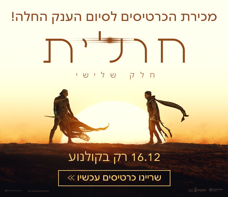 באנר אתר חולית החלק השלישי. נפתחה מכירת הכרטיסים שריינו עכשיו