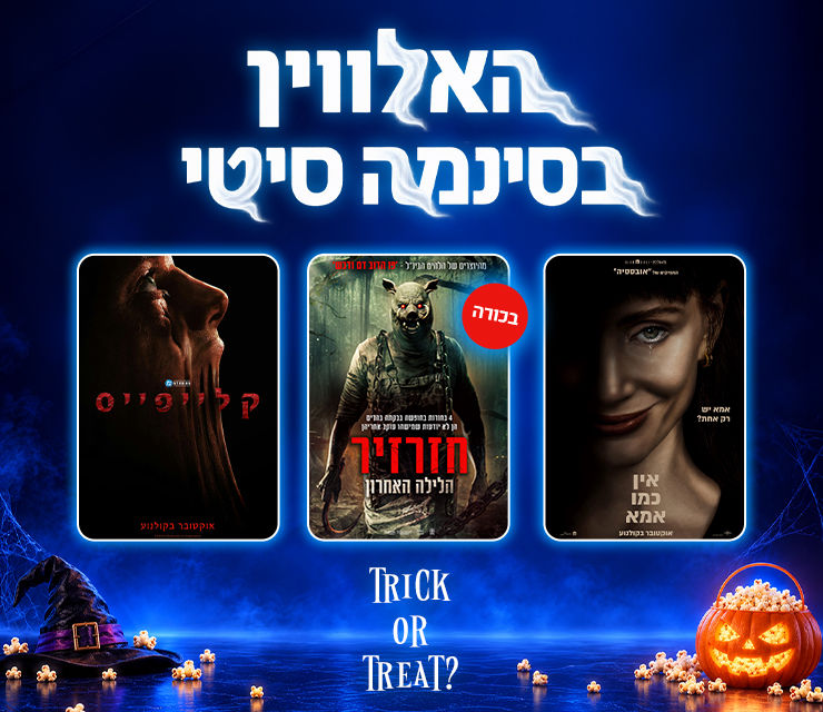 באנר אתר האלווין בסינמה סיטי - לכל הסרטים לחצו