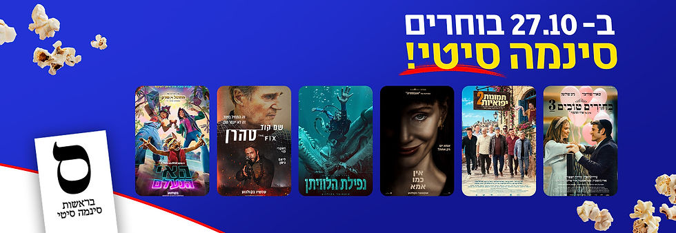 ב- 27.10 בחורים סינמה סיטי