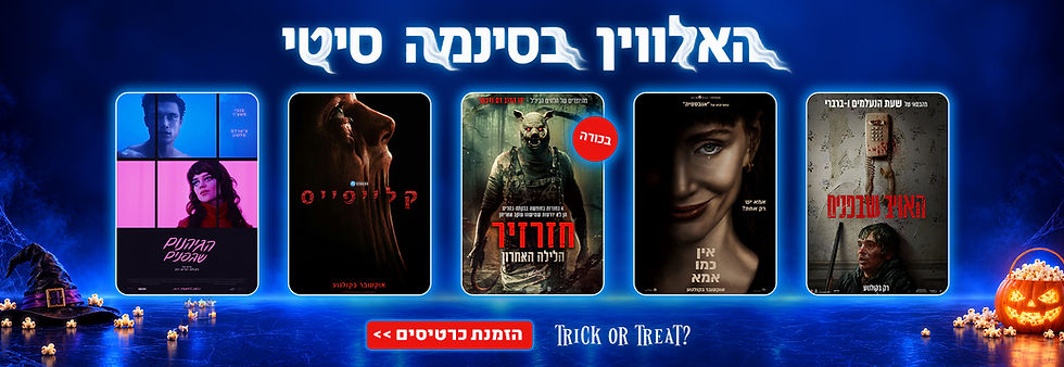 באנר אתר האלווין בסינמה סיטי - לכל הסרטים לחצו