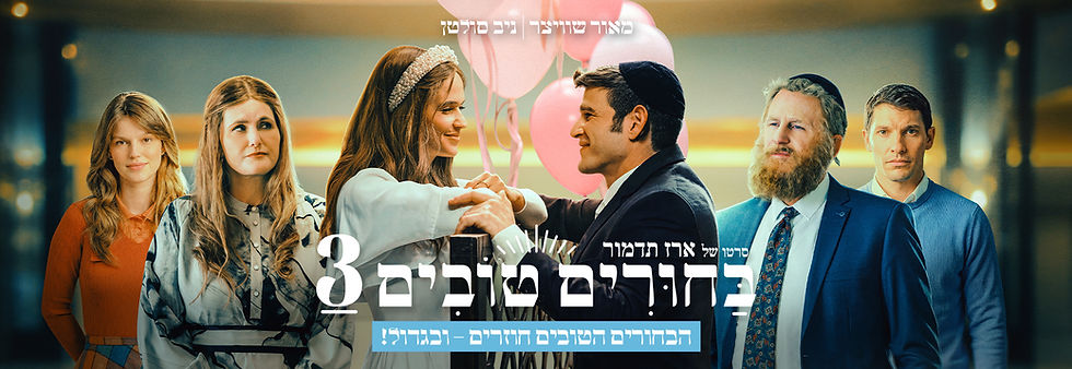 באנר אתר בחורים טובים 3