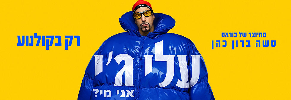 באנר אתר עלי ג'י: אני מי?
