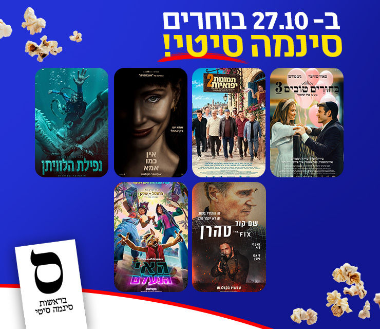 ב- 27.10 בחורים סינמה סיטי