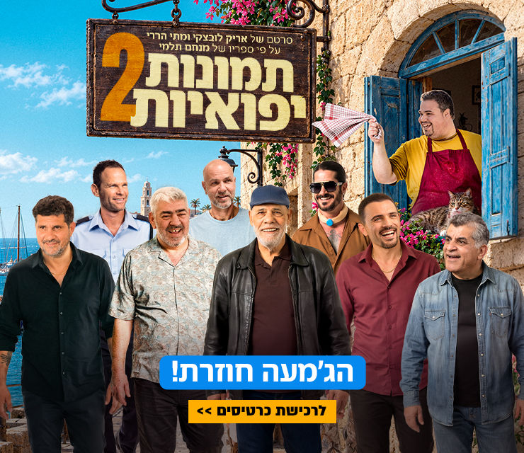 באנר אתר תמונות יפואיות 2