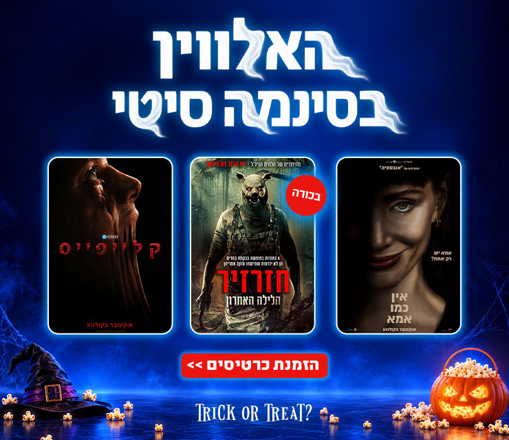 באנר אתר האלווין בסינמה סיטי - לכל הסרטים לחצו
