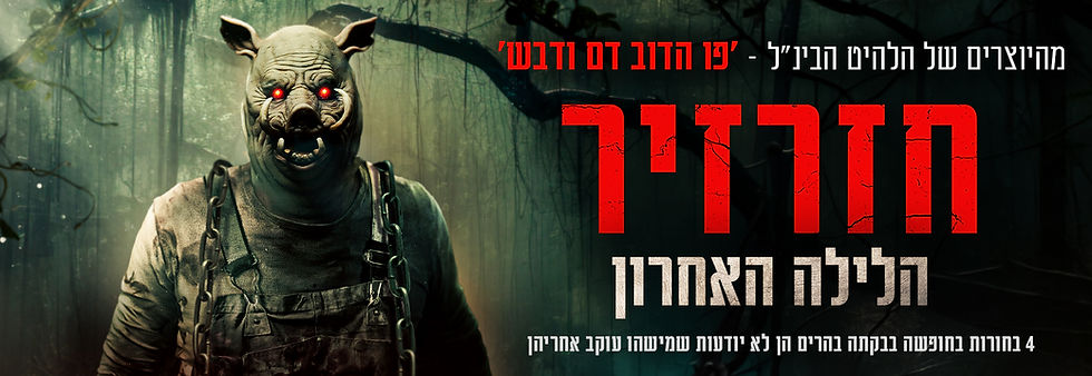 באנר אתר חזרזיר הלילה האחרון