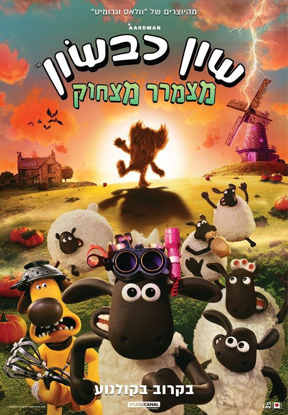 פוסטר הסרט שון כבשון: מצמרר מצחוק-מדובב