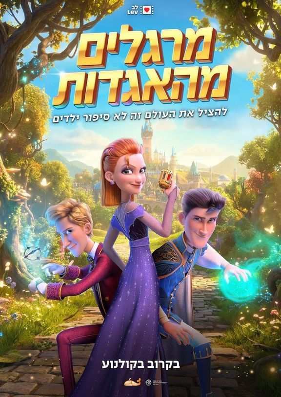 פוסטר הסרט מרגלים מהאגדות-מדובב