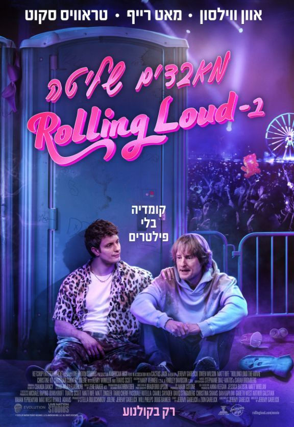 פוסטר הסרט מאבדים שליטה ב-Rolling Loud