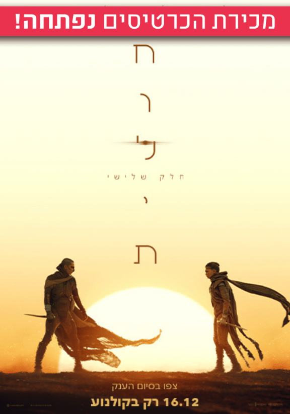 פוסטר הסרט חולית: חלק שלישי