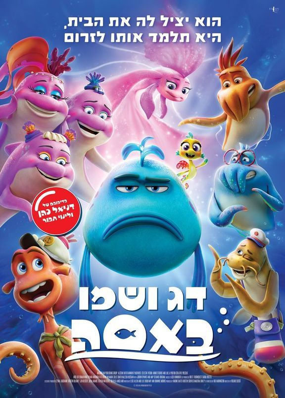 פוסטר הסרט דג ושמו באסה-מדובב