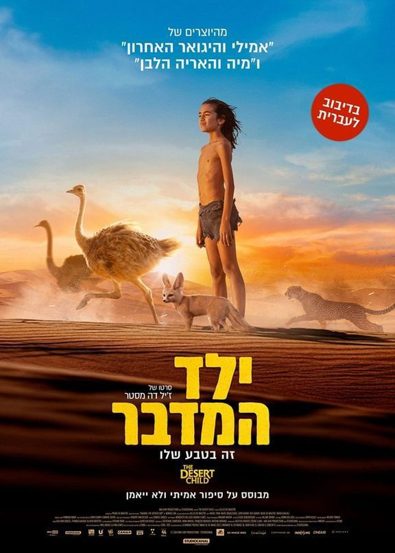 פוסטר הסרט ילד המדבר-מדובב