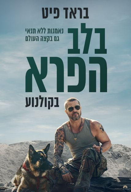 פוסטר הסרט בלב הפרא