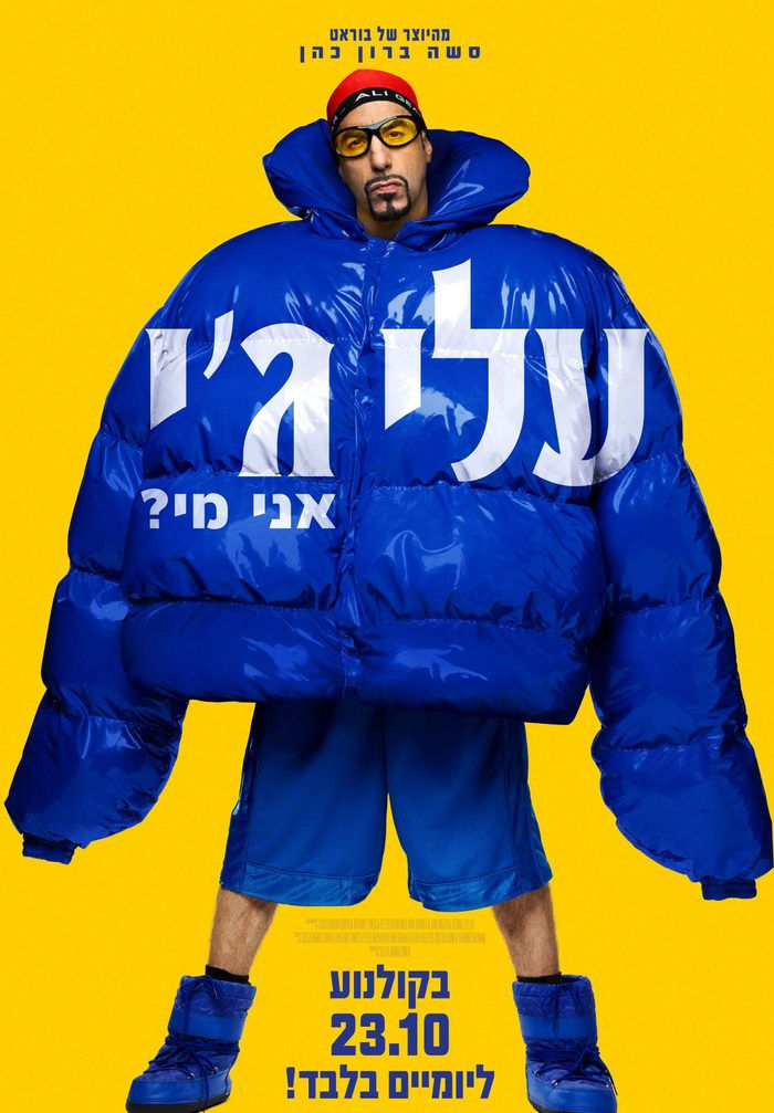 פוסטר הסרט עלי ג'י: אני מי?