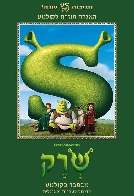 שרק-חגיגות 25 שנה!-מדובב