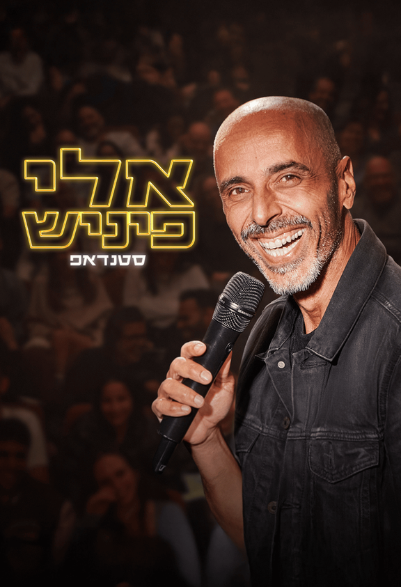 פוסטר הסרט אלי פיניש - מופע חדש!