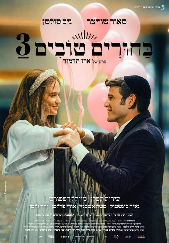 פוסטר הסרט בחורים טובים 3