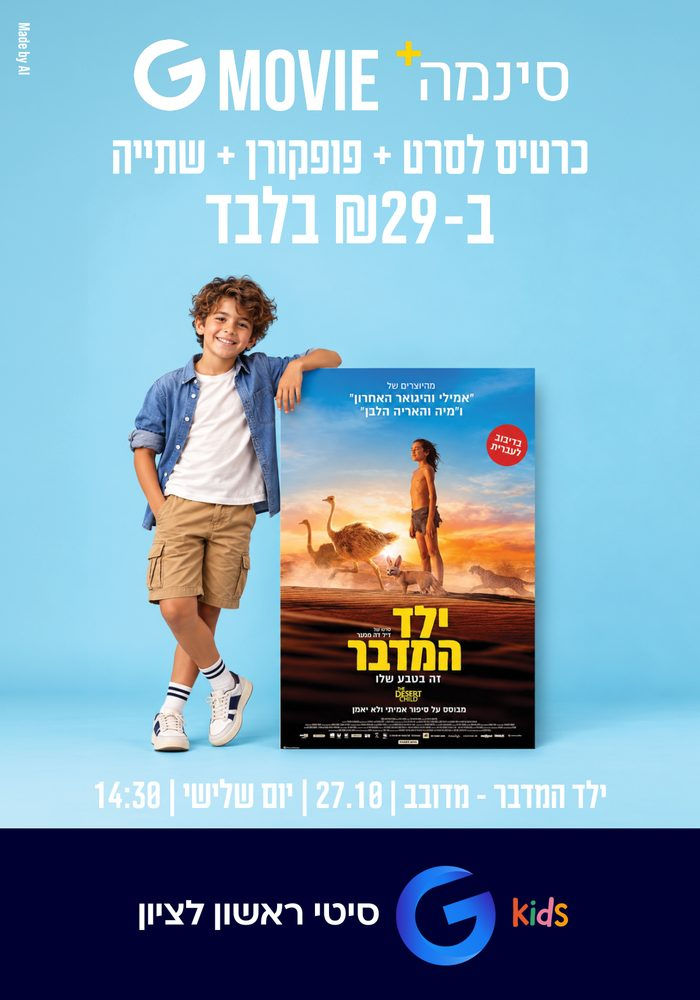 פוסטר הסרט G Kids – ילד המדבר-מדובב