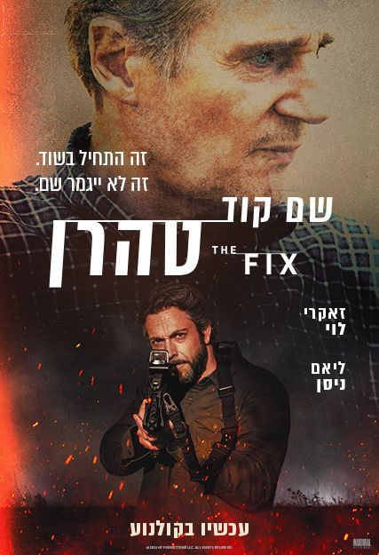 פוסטר הסרט שם קוד טהרן