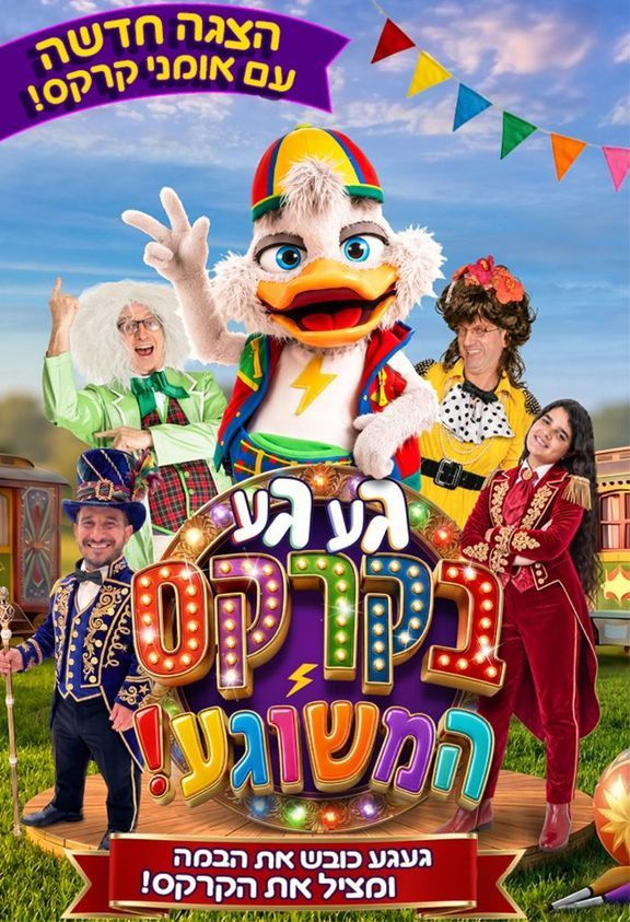 פוסטר הסרט מופע - געגע בקרקס המשוגע