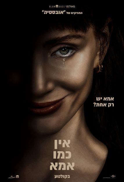 פוסטר הסרט אין כמו אמא