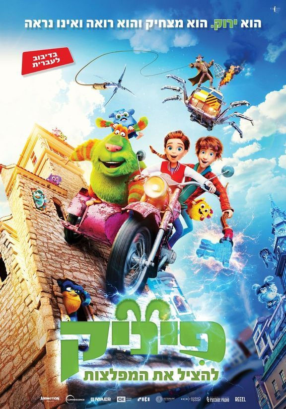 פוסטר הסרט פיניק: להציל את המפלצות-מדובב