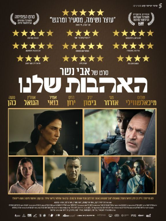 פוסטר הסרט האהבות שלנו