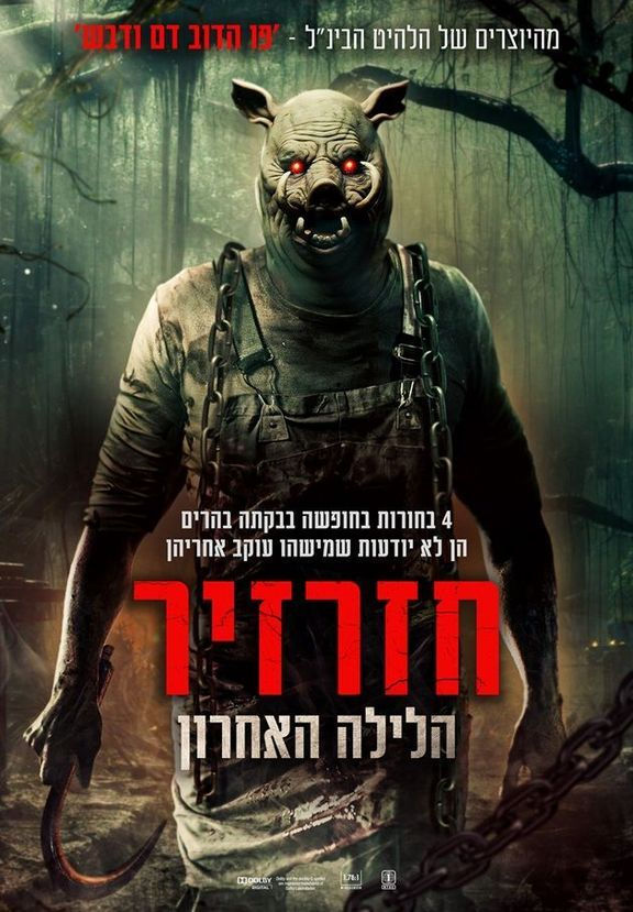 פוסטר הסרט חזרזיר: הלילה האחרון